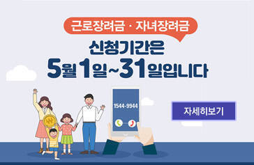 근로장려금 자녀장려금 신청기간은 5월1일~31일입니다 자세히보기
