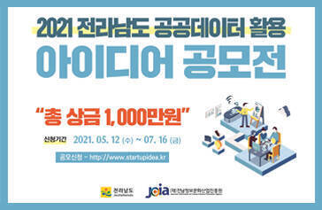 2021 전라남도 공공데이터 활용 아이디어 공모전 총상금 1,000만원 신청기간 2021. 05. 12(수) ~ 07.16(금) 공모신청 http://www.jcia.or.kr/cf/Board/5901/detailView.do 전라남도 전남정보문화산업진흥원