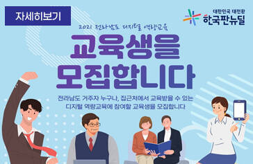 전라남도 디지털 역량교육 교육생을 모집합니다 전라남도 거주자 누구나, 집근처에서 교육 받을수 있는 디지털 역량교육에 참여할 교육생을 모집합니다. 자세히보기