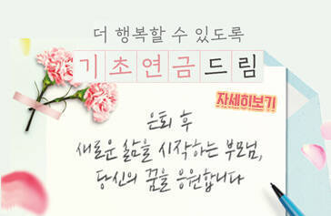 더 행복할 수 있도록 기초연금드림 은퇴 후 새로운 삶을 시작하는 부모님, 당신의 꿈을 응원합니다 자세히보기