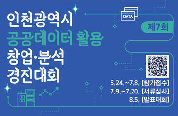 제7회 인천광역시 공공데이터 활용 창업분석 경진대회 6.24~7.8 참가접수 7.9 ~ 7.20 서류심사 8.5. 발표대회
