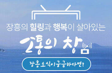 장흥의 힐링과 행복이 살아있는 소통의 창 장흥소식이 궁금하다면?