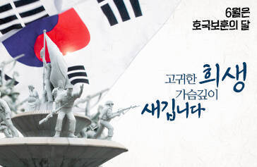 6월은 호국보훈의 달 고귀한 희생 가슴 깊이 새깁니다.