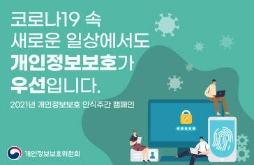 코로나19 속 새로운 일상에서도 개인정보보호가 우선입니다. 2021년 개인정보보호 인식주간 캠페인 개인정보보호위원회