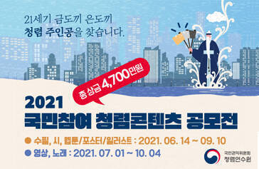 21세기 금도끼 은도끼 청렴주인공을 찾습니다 총상금 4,700만원 2021 국민참여 청렴콘텐츠 공모전 수필,시, 웹툰,포스터,일러스트 : 2021.6.14 ~ 9.10 영상, 노래 : 2021 .07.01~ 10. 04 국민권익위원회 청렴연수원
