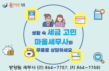 흥미진진 장흥 생활 속 세금 고민 마을 세무사와 무료로 상담하세요 방양원 세무사 (t) 864-7757,(f)864-7758