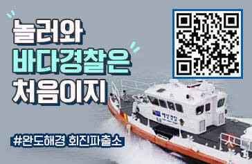 놀러와 바다경찰은 처음이지 완도해경 회진파출소