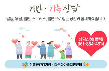 개인 가족 상담 갈등, 우울, 불안, 스트레스, 불면으로 힘든 당신과 함께하겠습니다. 상담신청 (클릭) 061-864-4814 장흥군 건강가정 다문화가족지원센터