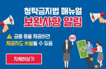 청탁금지법 매뉴얼 보완사항 알림 금품 등을 제공하면 제공자도 처벌될 수 있음 자세히보기