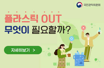 플라스틱 OUT 무엇이 필요할까? 자세히보기 국민권익위원회