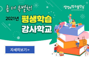 좀 더 특별한! 생명의 땅 으뜸전남 2021년 평생학습 강사학교 자세히보기