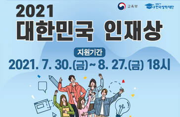 2021 대한민국 인재상 지원기간 지원기간 2021. 7. 30.(금)~8. 27.(금) 18시 교육부 한국장학재단