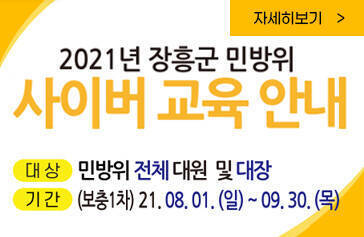 2021년 장흥군 민방위 사이버 교육 안내 대상 민방위 전체 대원 및 대장 기간 (보충 1차) 21.08.01.(일) ~ 09.30.(목) 자세히보기