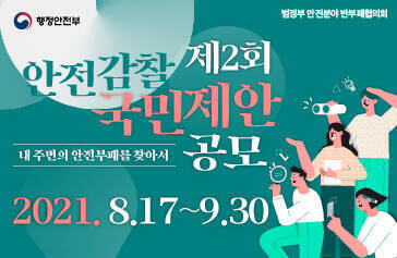 안전감찰 제2회 국민제안 공모 내 주변의 안전부패를 찾아서 2021. 8. 17~9.30 행정안전부 범정부 안전분야 반부패협의회