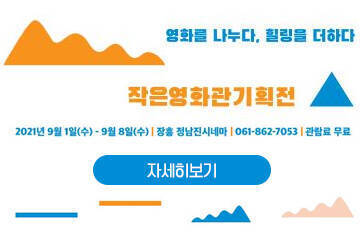 영화를 나누다, 힐링을 더하다 작은영화관기획전 2021년 9월 1일(수) - 9월 8일(수) 장흥 정남진시네마 061-862-7053 관람료 무료 자세히보기