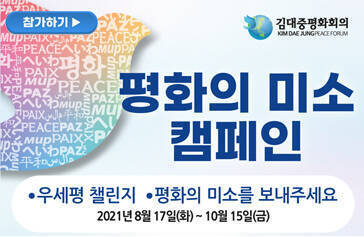 평화의 미소 캠페인 김대중평화회의 우세평 챌린지 평화의 미소를 보내주세요 2021년 8월 17일(화) ~ 10월 15일(금)