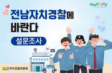 전남자치경찰에바란다 설문조사 생명의땅으뜸전남, 전라남도자치경찰위원회