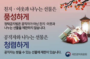 친지·이웃과 나누는 선물은 풍성하게 청탁금지법은 공직자가 아닌 친지·이웃과 나누는 선물을 제한하지 않습니다. 공직자와 나누는 선물은 청렴하게 공직자는 받을 수 있는 선물에 제한이 있습니다. 국민권익위원회