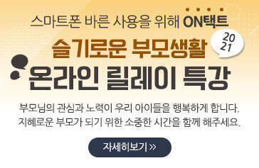 스마트폰 바른 사용을 위해 ON택트 슬기로운 부모생활 온라인 릴레이 특강 부모님의 관심과 노력이 우리 아이들을 행복하게 합니다. 지혜로운 부모가 되기 위한 소중한 시간을 함께 해주세요. 자세히보기