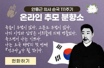 안중근 의사 순국111주기 온라인 추모 분향소 죽음이 두렵지 않다. 고문도 두렵지 않다. 나의 이성과 심장은 너희들에 의해 병들었다. 죽으면서 나는 기쁘다. 나는 조국 해방의 첫 번째 선구자가 될 것이다. 헌화하기