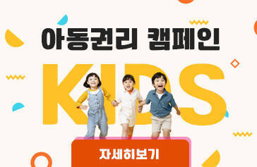 아동권리 캠페인 자세히보기