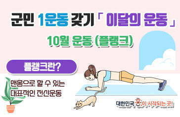 군민1운동 갖기 이달의 운동 10월 운동 플랭크 플랭크란? 맨몸으로 할 수 있는 대표적인 전신운동 대한민국 흥이 시작되는 곳!