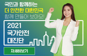 국민과 함께하는 더 안전한 대한민국 2021 국가안전 대진단 자세히보기