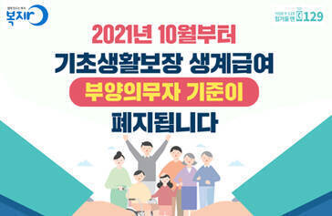 2021년 10월부터 기초생활보장 생계급여 부양의무자 기준이 폐지됩니다.