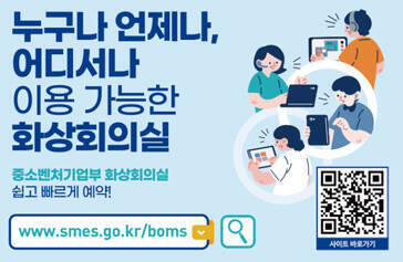 누구나 언제나 어디서나 이용 가능한 화상회의실 중소벤처기업부 화상회의실 쉽고 빠르게 예약 중소벤처기업부 화상회의실 예약포털 www.smes.go.kr/boms