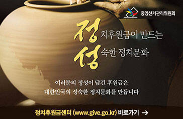 [중앙선거관리위원회] 정치후원금이 만드는 성숙한 정치문화, 여러분의 정성이 담긴 후원금은 대한민국의 성숙한 정치문화를 만듭니다. 정치후원금센터 (www.give.go.kr) 바로가기