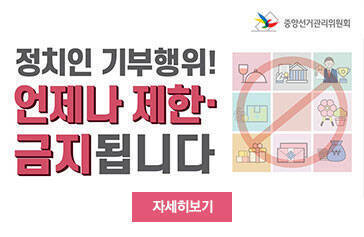 [중앙선거관리위원회] 정치인 기부행위! 언제나 제한·금지됩니다. 자세히보기