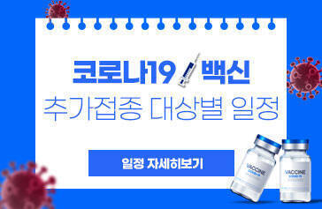 코로나 백신 추가접종 대상별 일정 일정 자세히보기