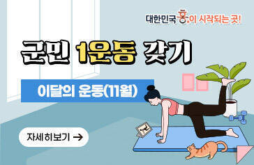 군민 1운동 갖기 이달의 운동(11월) 자세히보기