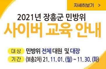 2021년 장흥군 민방위 사이버 교육 안내 대상 민방위 전체 대원 및 대장 기간 (보충 2차) 21.11.01.(월) ~ 11.30.(화) 자세히보기