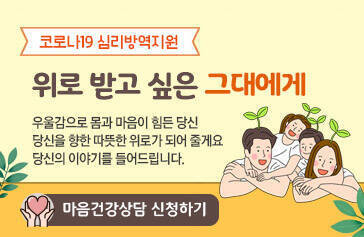 코로나19 심리방역지원 위로 받고 싶은 그대에게 우울감으로 몸과 마음이 힘든 당신 당신을 향한 따뜻한 위로가 되어줄게요. 당신의 이야기를 들어드립니다. 마음건강상담 신청하기