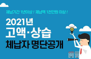 2021 고액·상습 체납자 명단공개 체납기간 1년이상! 체납액 1천만원 이상!