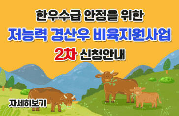 한우수급 안정을 위한 저능력 경산우 비육지원사업 2차 신청안내 자세히보기