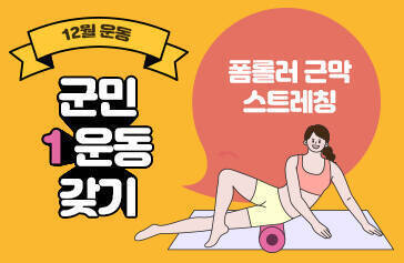 12월 운동 군민1운동 갖기  폼롤러 근막 스트레칭