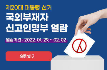 제20대 대통령선거 국외부재자 신고인명부 열람 열람기간 : 2022. 01. 29 ~ 02. 02 열람하기