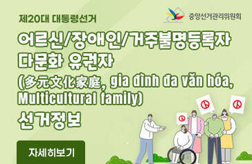 [제20대 대통령선거] 어르신/장애인/거주불명등록자 다문화 유권자 선거정보 자세히보기