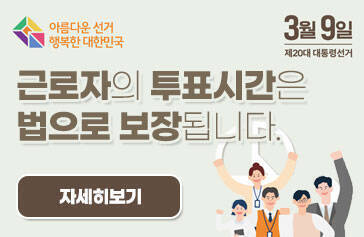 근로자의 투표시간은 법으로 보장됩니다. 3월 9일 제 20대 대통령선거 아름다운 선거 행복한 대한민국 자세히보기