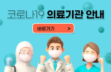 코로나19 의료기관 안내 바로가기