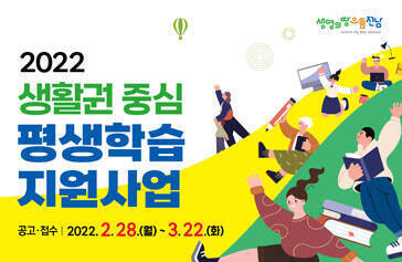 2022 생활권 중심 평생학습 지원사업 공고·접수 : 2022. 2. 28.(월) ~ 3. 22.(화) 생명의땅으뜸전남