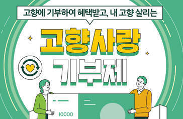 고향에 기부하여 혜택받고, 내 고향 살리는 고향사랑 기부제