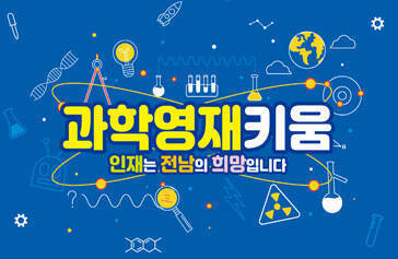 과학영재키움 인재는 전남의 희망입니다