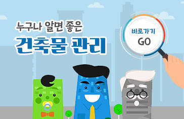 누구나 알면 좋은 건축물 관리 바로가기 GO