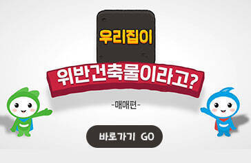 우리집이 위반건축물이라고? -매매편- 바로가기 GO
