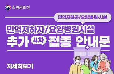 질병관리청 면역저하자/요양병원시설 추가4차접종 안내문 자세히보기