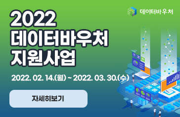 2022데이터바우처지원사업 2022. 02. 14.(월) ~ 2022. 03. 30.(수) 자세히보기 데이터바우처