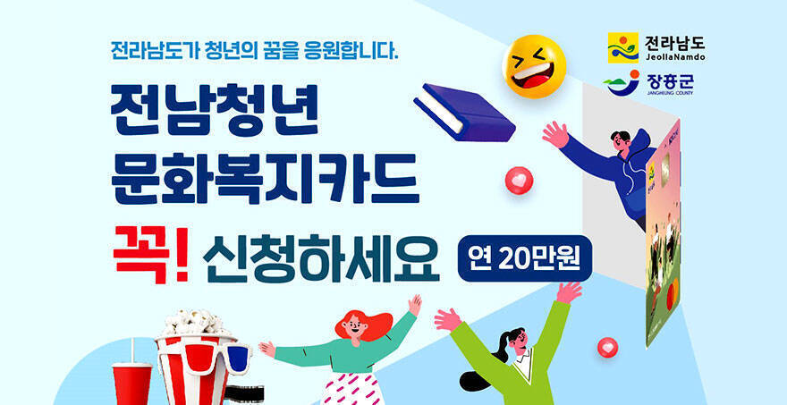 전라남도, 장흥군 전라남도가 청년의 꿈을 응원합니다.  전남 청년 문화복지카드 꼭! 신청하세요 연 20만원